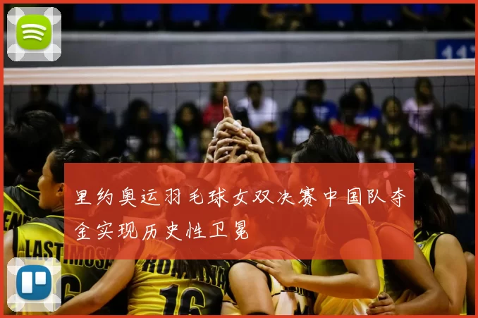 里约奥运羽毛球女双决赛中国队夺金实现历史性卫冕