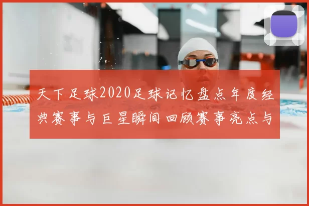 天下足球2020足球记忆盘点年度经典赛事与巨星瞬间回顾赛事亮点与难忘进球