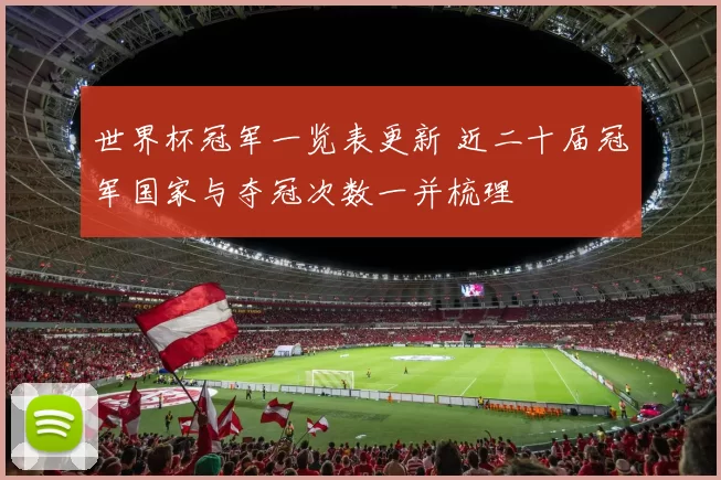 世界杯冠军一览表更新 近二十届冠军国家与夺冠次数一并梳理