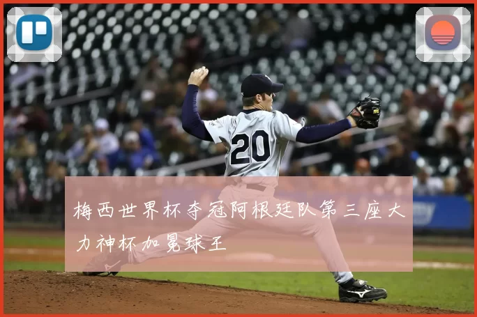 梅西世界杯夺冠阿根廷队第三座大力神杯加冕球王