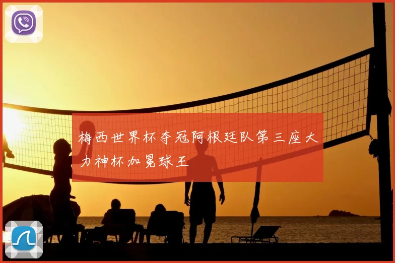 梅西世界杯夺冠阿根廷队第三座大力神杯加冕球王