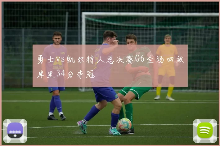 勇士vs凯尔特人总决赛G6全场回放库里34分夺冠