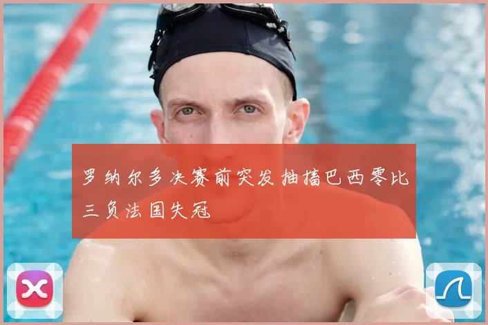 罗纳尔多决赛前突发抽搐巴西零比三负法国失冠