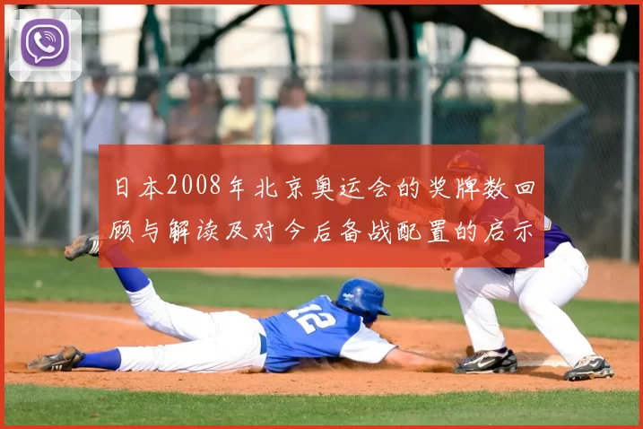 日本2008年北京奥运会的奖牌数回顾与解读及对今后备战配置的启示