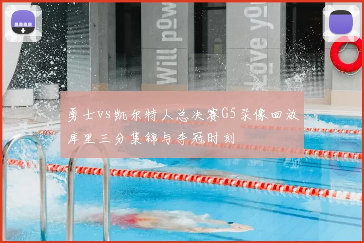 勇士vs凯尔特人总决赛G5录像回放库里三分集锦与夺冠时刻