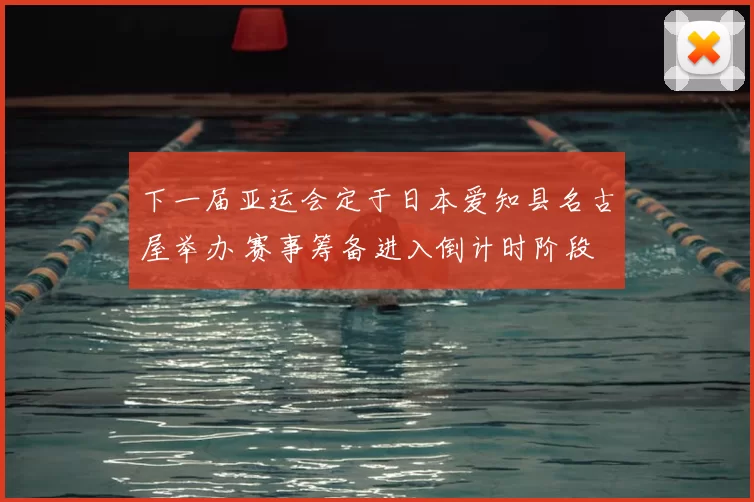 下一届亚运会定于日本爱知县名古屋举办 赛事筹备进入倒计时阶段