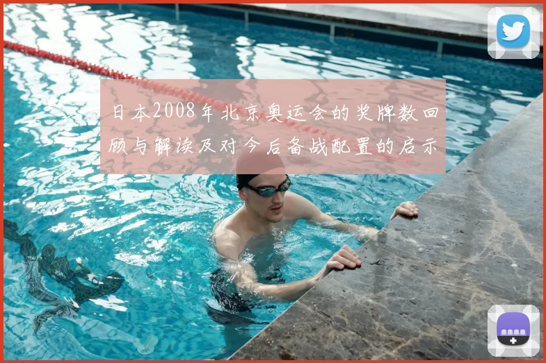 日本2008年北京奥运会的奖牌数回顾与解读及对今后备战配置的启示