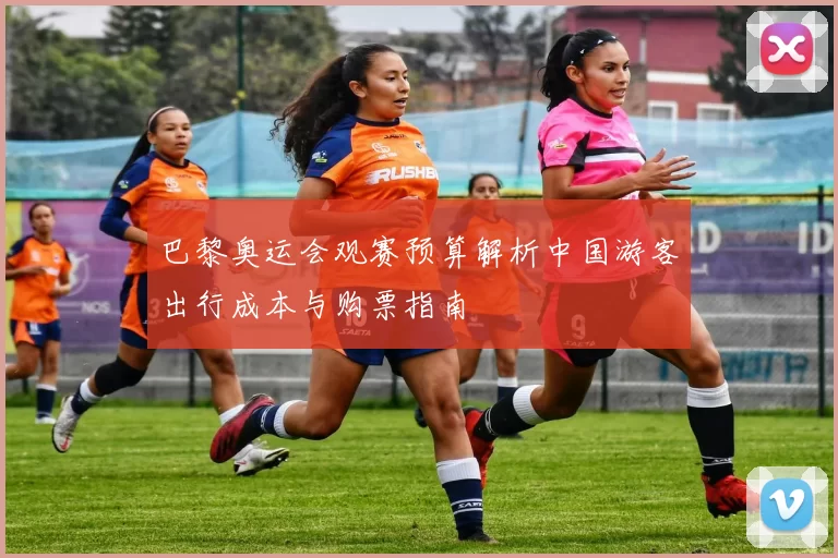 巴黎奥运会观赛预算解析中国游客出行成本与购票指南