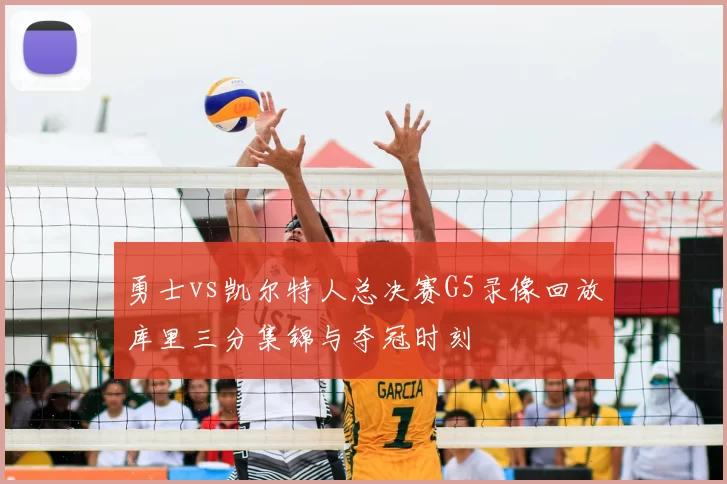 勇士vs凯尔特人总决赛G5录像回放库里三分集锦与夺冠时刻