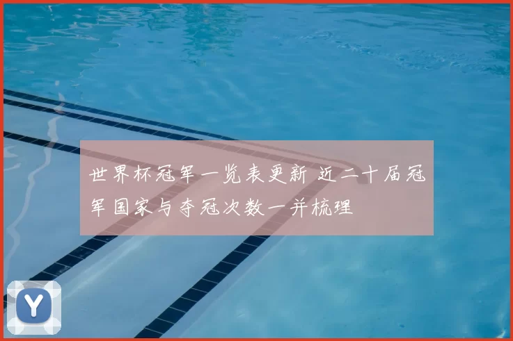 世界杯冠军一览表更新 近二十届冠军国家与夺冠次数一并梳理