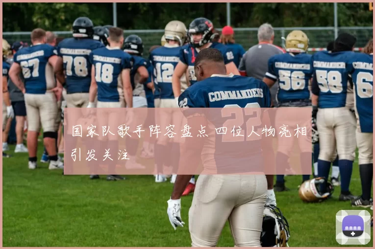 国家队歌手阵容盘点 四位人物亮相引发关注