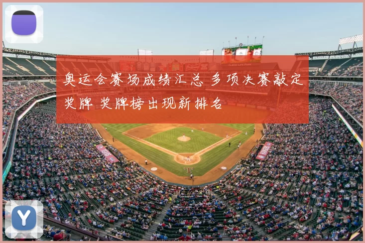 奥运会赛场成绩汇总 多项决赛敲定奖牌 奖牌榜出现新排名