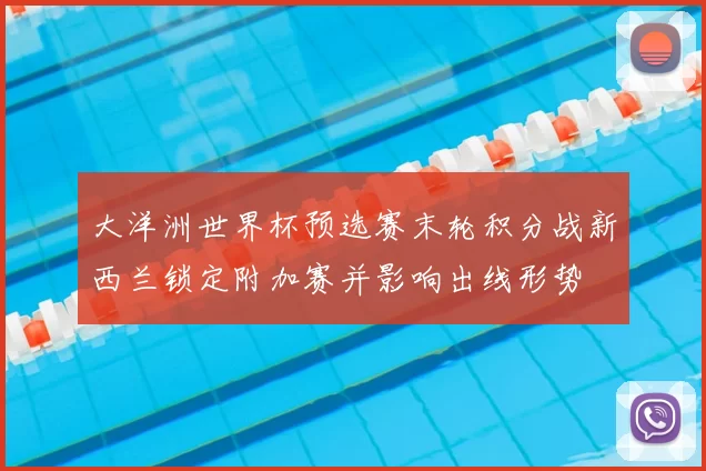 大洋洲世界杯预选赛末轮积分战新西兰锁定附加赛并影响出线形势