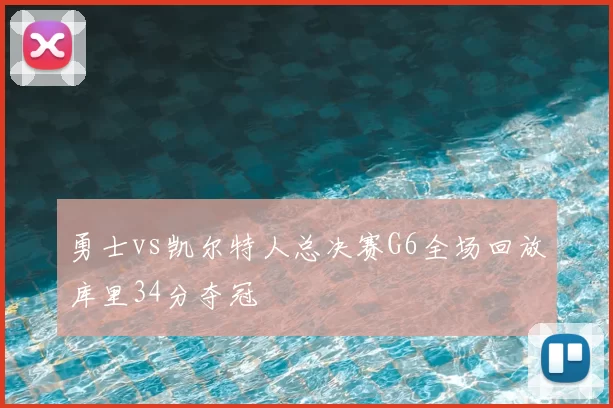 勇士vs凯尔特人总决赛G6全场回放库里34分夺冠