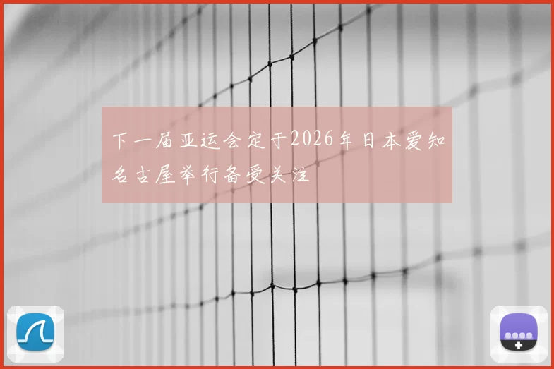 下一届亚运会定于2026年日本爱知名古屋举行备受关注