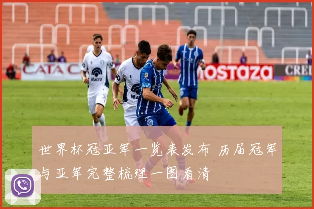 世界杯冠亚军一览表发布 历届冠军与亚军完整梳理一图看清