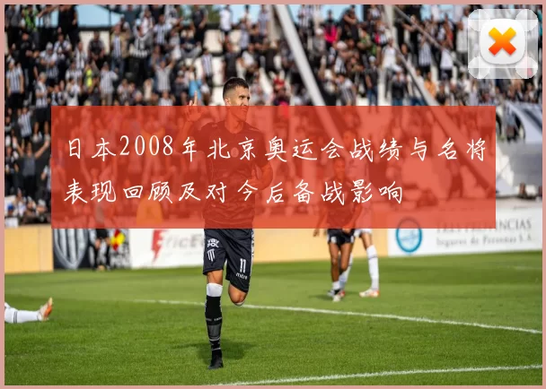 日本2008年北京奥运会战绩与名将表现回顾及对今后备战影响