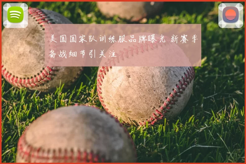 美国国家队训练服品牌曝光 新赛季备战细节引关注